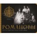 Романовы. Путь святости и Голгофы. Остроумов Д.А.