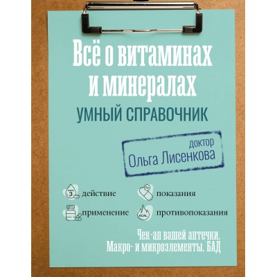 Все о витаминах и минералах. Умный справочник. Действие, применение, показания, противопоказания. О. Лисенкова