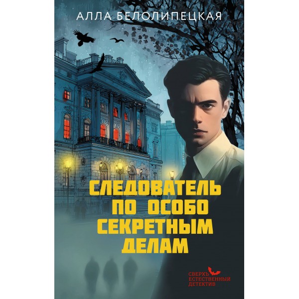 Следователь по особо секретным делам. А. Белолипецкая