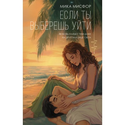 Если ты выберешь уйти. М. Мисфор