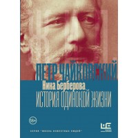 Чайковский. История одинокой жизни. Берберова Н.Н.