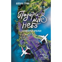 Подари мне небо. Сломанные крылья. Айлин Грни