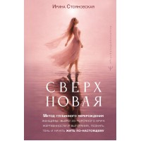Сверхновая. Метод глубинного перерождения женщины: выйти из порочного круга жертвенности и выгорания, познать тень и начать жить по-настоящему. И. Стояновская