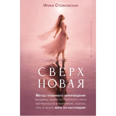 Сверхновая. Метод глубинного перерождения женщины: выйти из порочного круга жертвенности и выгорания, познать тень и начать жить по-настоящему. И. Стояновская