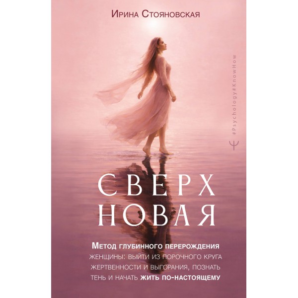Сверхновая. Метод глубинного перерождения женщины: выйти из порочного круга жертвенности и выгорания, познать тень и начать жить по-настоящему. И. Стояновская