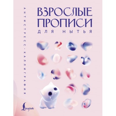 Взрослые прописи для нытья. 