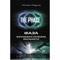 ФАЗА. Взламывая иллюзию реальности. Радуга М.В.