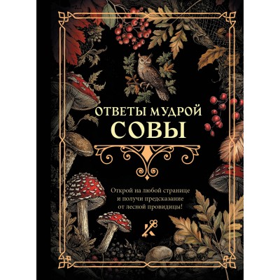 Ответы мудрой совы. 