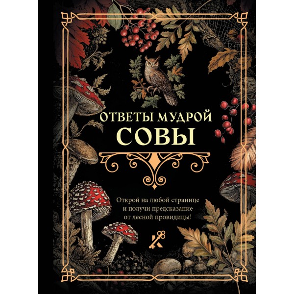 Ответы мудрой совы. 
