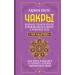 Чакры. Большое практическое руководство по работе с энергией тела. Как жить в балансе и усилить течение жизненной силы. А. Джулс