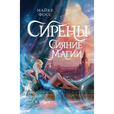 Сирены. Сияние магии. М. Фосс