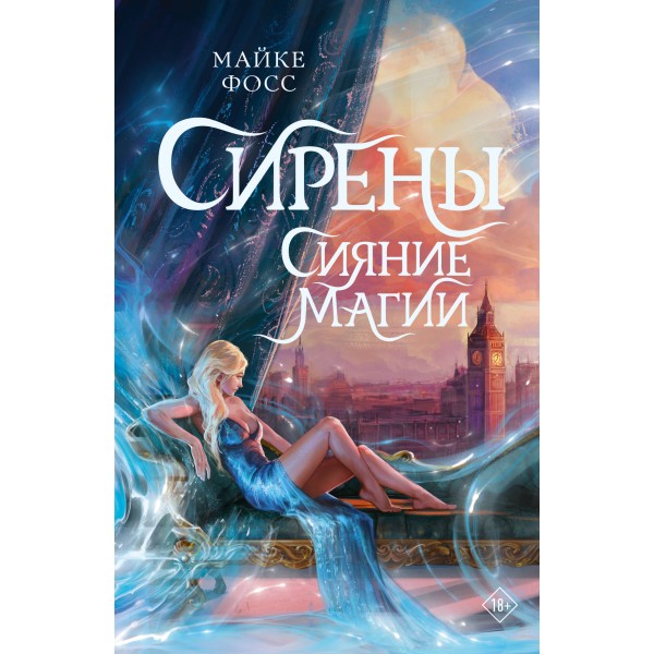 Сирены. Сияние магии. М. Фосс