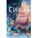 Сирены. Сияние магии. М. Фосс