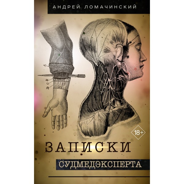 Записки судмедэксперта. Ломачинский А.А.