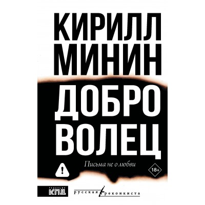 Доброволец. Письма не о любви. К. Минин