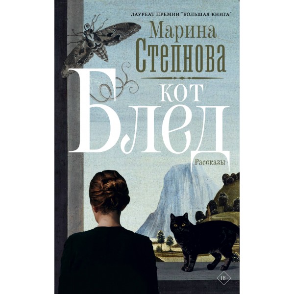 Кот Блед. Степнова М.Л.