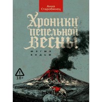 Хроники пепельной весны. Кн. 1.  Магма ведьм. Старобинец А.А.