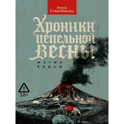 Хроники пепельной весны. Кн. 1.  Магма ведьм. Старобинец А.А.