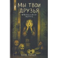 Мы твои друзья. В. Райбер