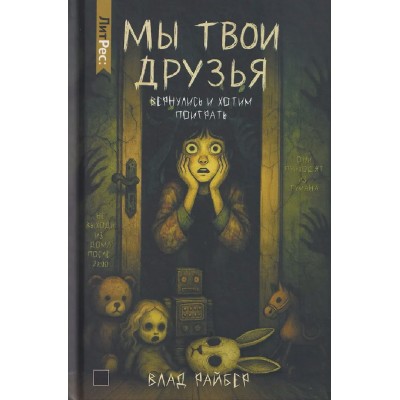 Мы твои друзья. В. Райбер Мы твои друзья. В. Райбер