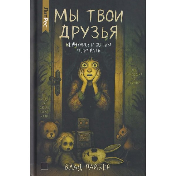 Мы твои друзья. В. Райбер