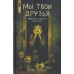 Мы твои друзья. В. Райбер