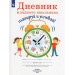 Дневник младшего школьника. Планируй и успевай. Ясень Ю. Просвещение