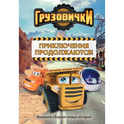 Грузовички. Приключения продолжаются! Большой сборник новых историй. Хохлова В.А.