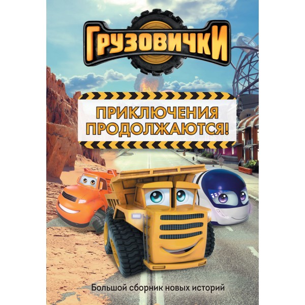 Грузовички. Приключения продолжаются! Большой сборник новых историй. Хохлова В.А.