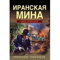 Иранская мина. Тамоников А.А.