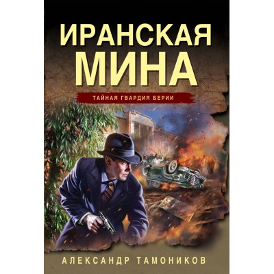 Иранская мина. Тамоников А.А.