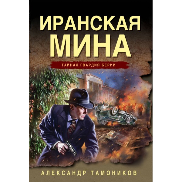 Иранская мина. Тамоников А.А.