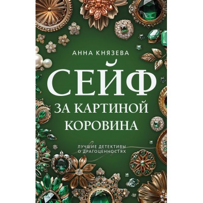 Сейф за картиной Коровина. А. Князева