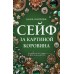 Сейф за картиной Коровина. А. Князева