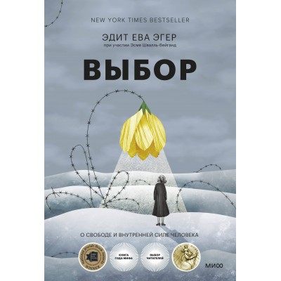 Выбор. О свободе и внутренней силе человека. Э.Е. Эгер