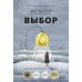 Выбор. О свободе и внутренней силе человека. Э.Е. Эгер