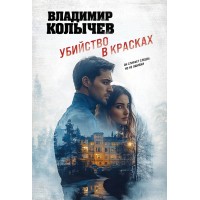 Убийство в красках. Колычев В.Г. Убийство в красках. Колычев В.Г.