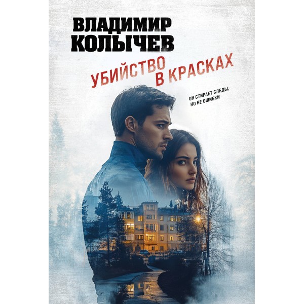 Убийство в красках. Колычев В.Г.