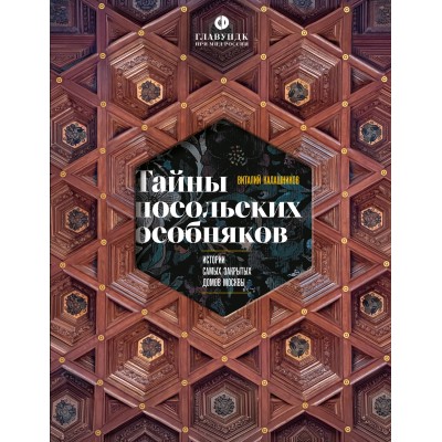 Тайны посольских особняков. Истории самых закрытых домов Москвы. Калашников В.В.