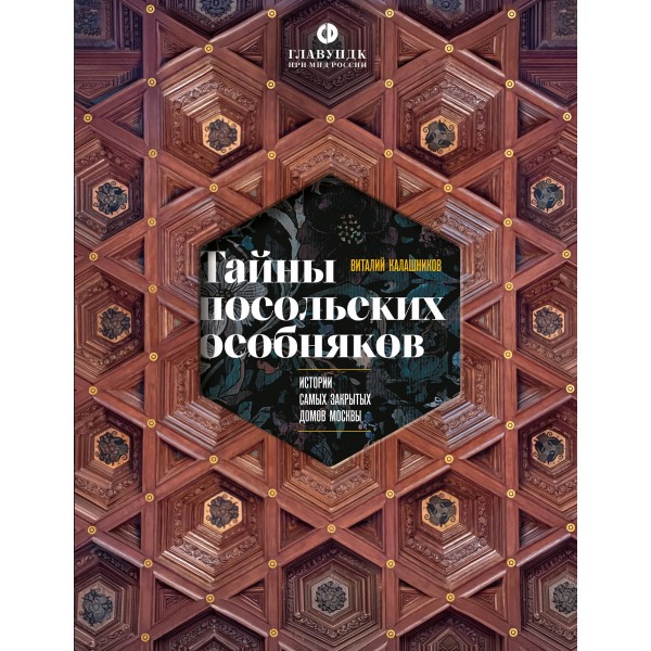Тайны посольских особняков. Истории самых закрытых домов Москвы. Калашников В.В.