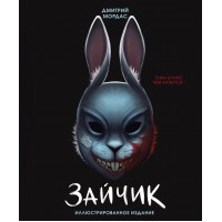 Зайчик. Иллюстрированное издание. Д. Мордас Зайчик. Иллюстрированное издание. Д. Мордас