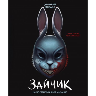 Зайчик. Иллюстрированное издание. Д. Мордас