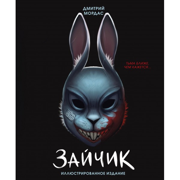 Зайчик. Иллюстрированное издание. Д. Мордас