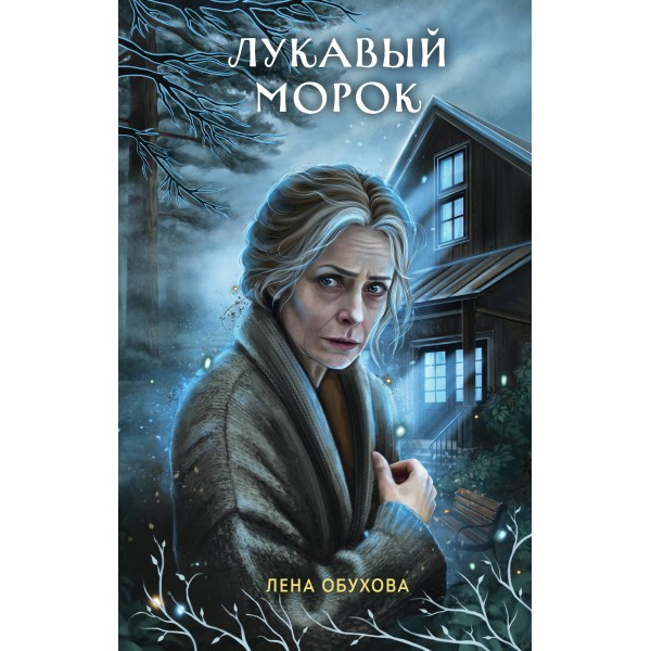 Лукавый морок. Обухова Е.А.