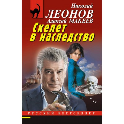 Скелет в наследство. Н.Леонов,А.Макеев