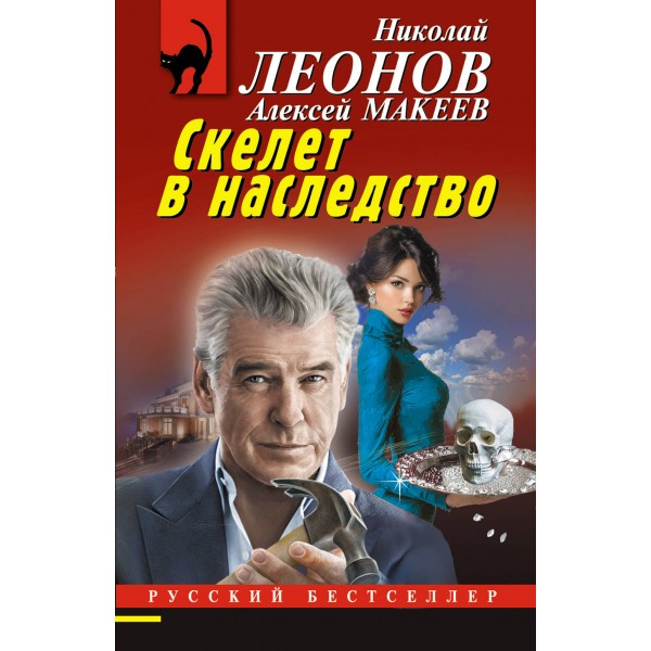 Скелет в наследство. Н.Леонов,А.Макеев