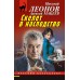 Скелет в наследство. Н.Леонов,А.Макеев