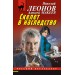 Скелет в наследство. Н.Леонов,А.Макеев