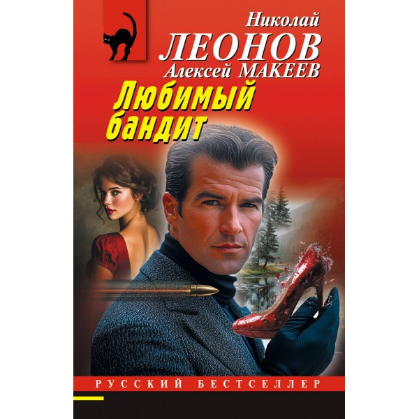 Любимый бандит. Н.Леонов,А.Макеев