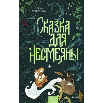 Сказка для Несмеяны. А. Селютина